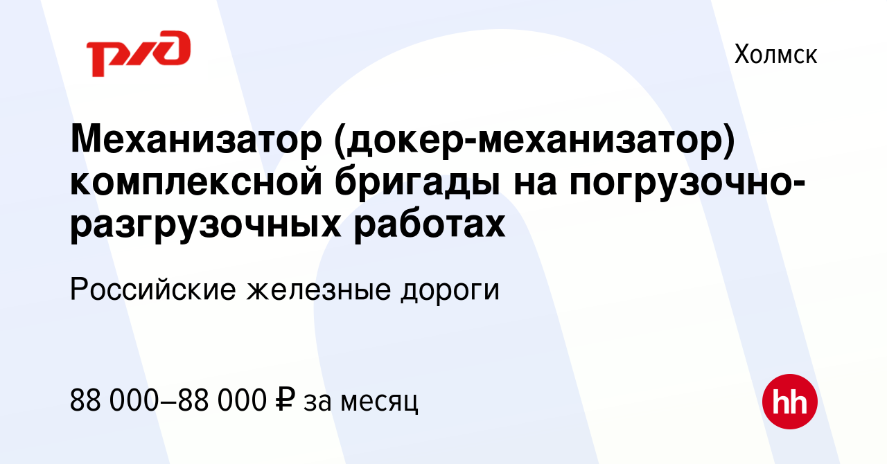 Вакансия Механизатор (докер-механизатор) комплексной бригады на  погрузочно-разгрузочных работах в Холмске, работа в компании Российские  железные дороги (вакансия в архиве c 9 января 2024)