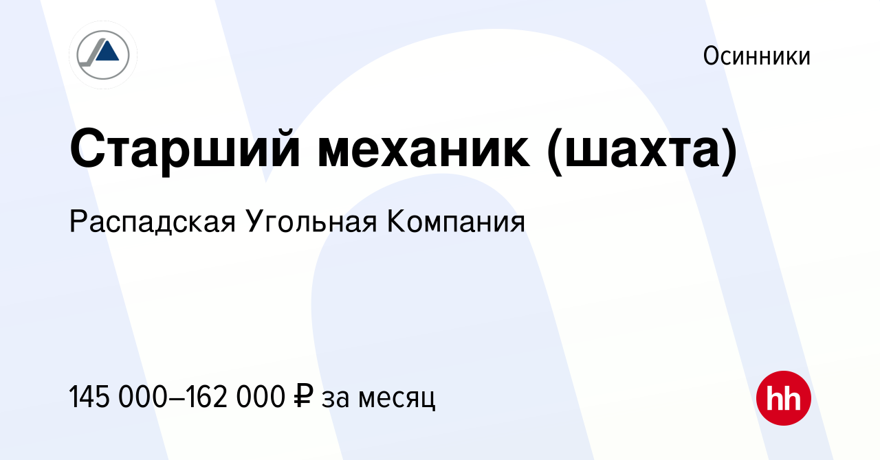 Вакансия Старший механик (шахта) в Осинниках, работа в компании Распадская  Угольная Компания (вакансия в архиве c 7 февраля 2024)