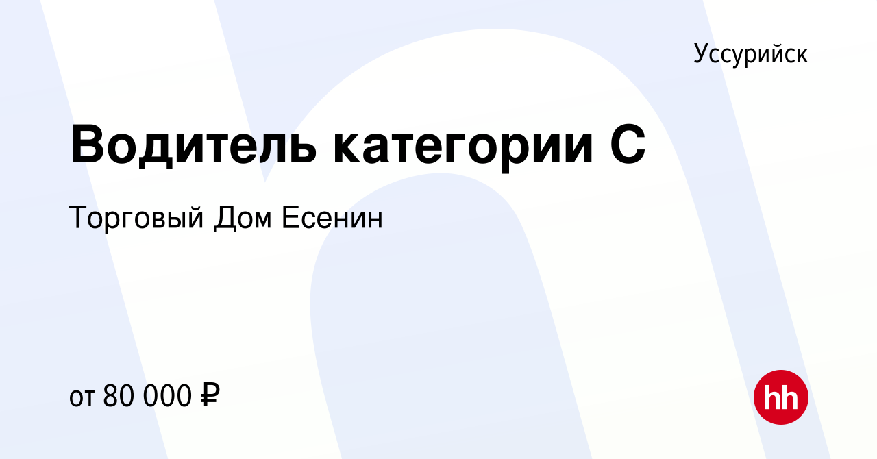 Вакансия Водитель категории С в Уссурийске, работа в компании Торговый Дом  Есенин