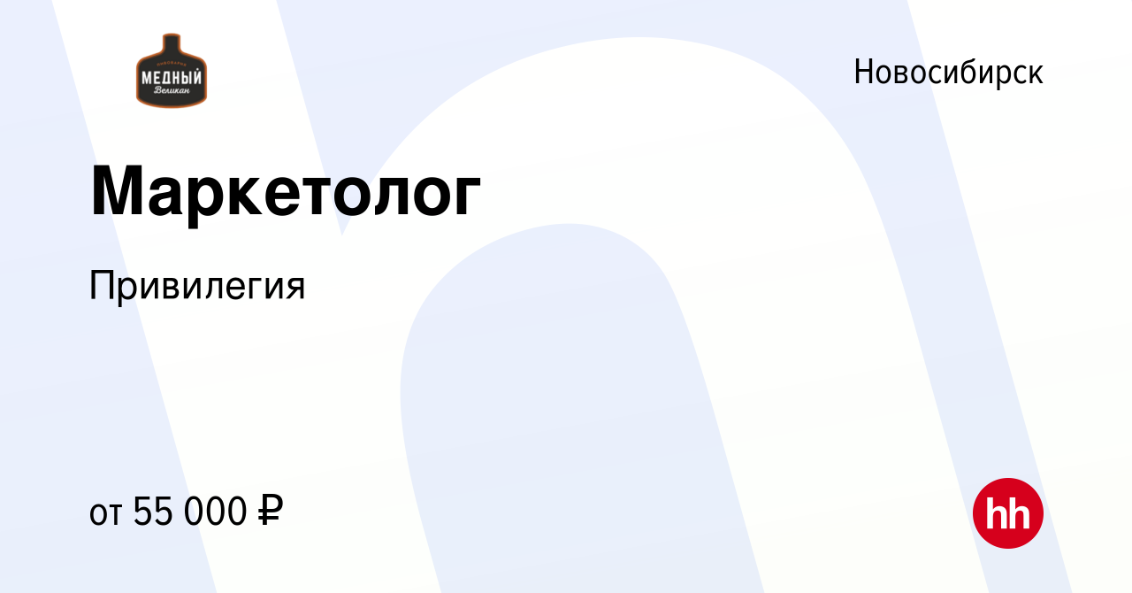 Вакансия Маркетолог в Новосибирске, работа в компании Привилегия (вакансия  в архиве c 21 мая 2024)