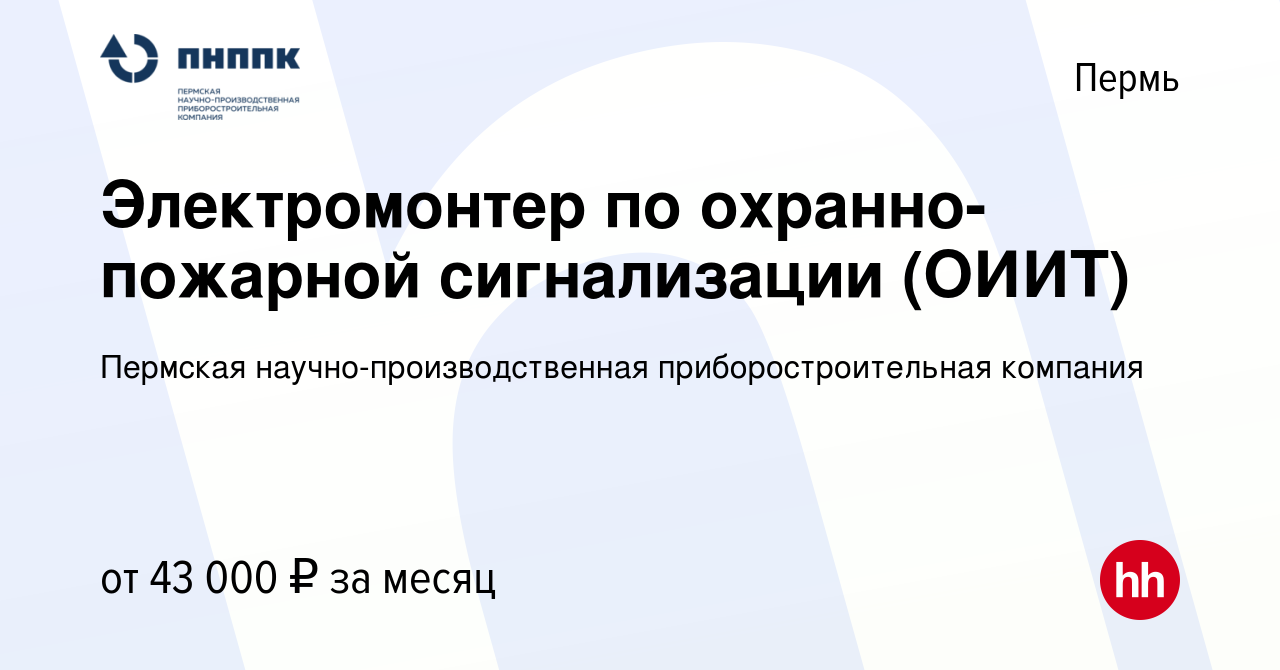 Вакансия Электромонтер по охранно-пожарной сигнализации (ОИИТ) в Перми,  работа в компании Пермская научно-производственная приборостроительная  компания (вакансия в архиве c 29 января 2024)