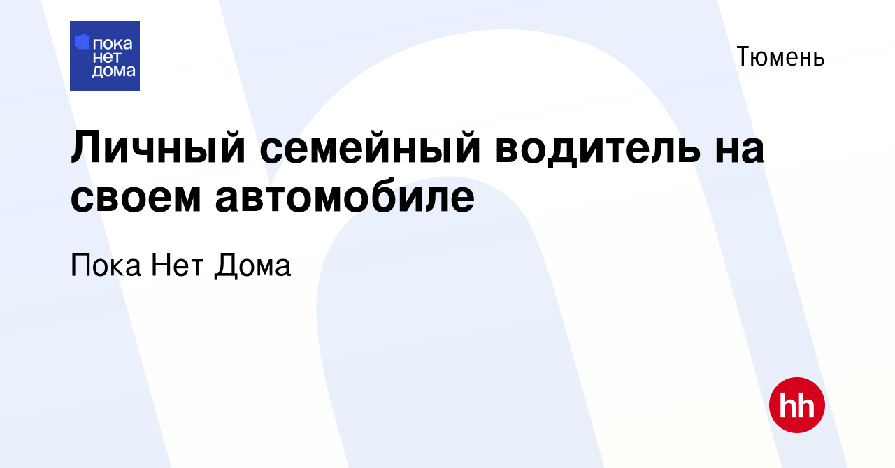 Вакансия Личный семейный водитель на своем автомобиле в Тюмени, работа в  компании Пока Нет Дома (вакансия в архиве c 9 января 2024)