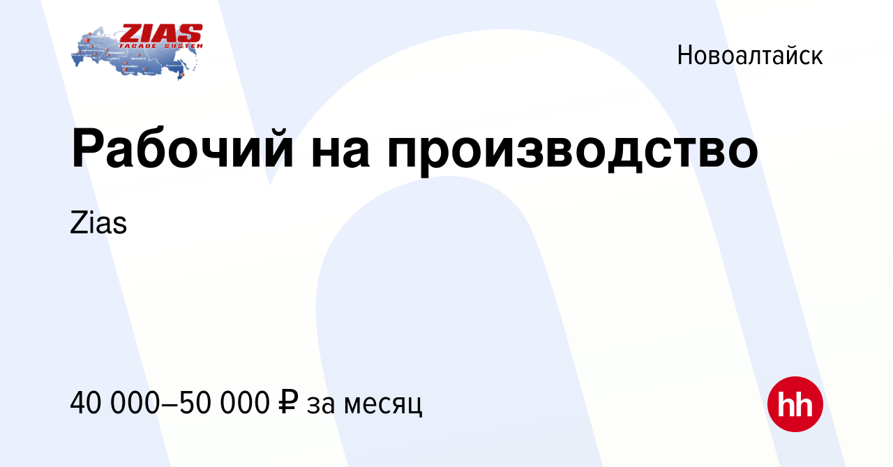 Вакансия Рабочий на производство в Новоалтайске, работа в компании Zias  (вакансия в архиве c 13 декабря 2023)