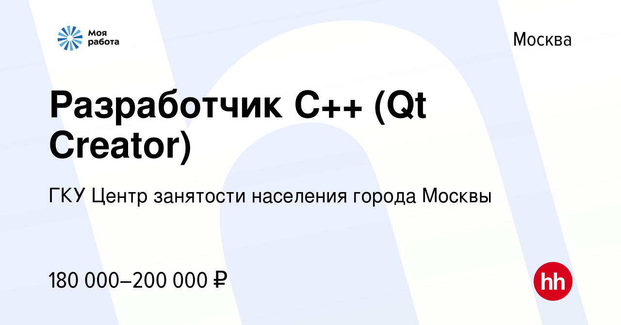 Вакансия Разработчик C++ (Qt Creator) в Москве, работа в компании ГКУ Центр  занятости населения города Москвы (вакансия в архиве c 9 января 2024)