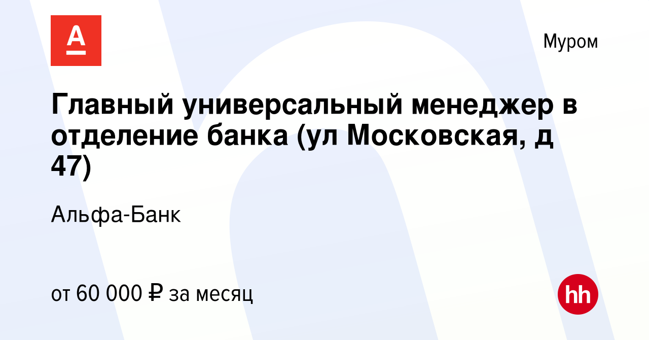 Вакансия Главный универсальный менеджер в отделение банка (ул Московская, д  47) в Муроме, работа в компании Альфа-Банк (вакансия в архиве c 28 декабря  2023)