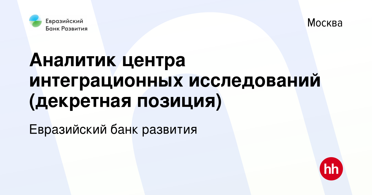 Вакансия Аналитик центра интеграционных исследований (декретная позиция) в  Москве, работа в компании Евразийский банк развития (вакансия в архиве c 30  декабря 2023)