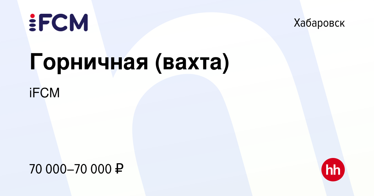 Вакансия Горничная (вахта) в Хабаровске, работа в компании iFCM Group  (вакансия в архиве c 29 февраля 2024)