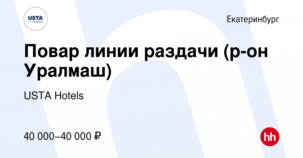 Вакансия Повар линии раздачи (р-он Уралмаш) в Екатеринбурге, работа в  компании USTA Hotels