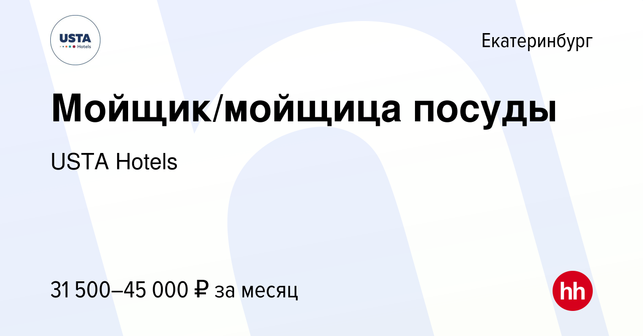 Вакансия Мойщик/мойщица посуды в Екатеринбурге, работа в компании USTA  Hotels (вакансия в архиве c 3 апреля 2024)