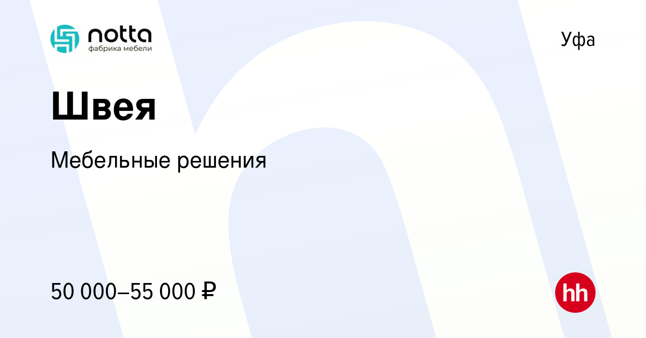 Вакансия Швея в Уфе, работа в компании Мебельные решения (вакансия в архиве  c 17 мая 2024)