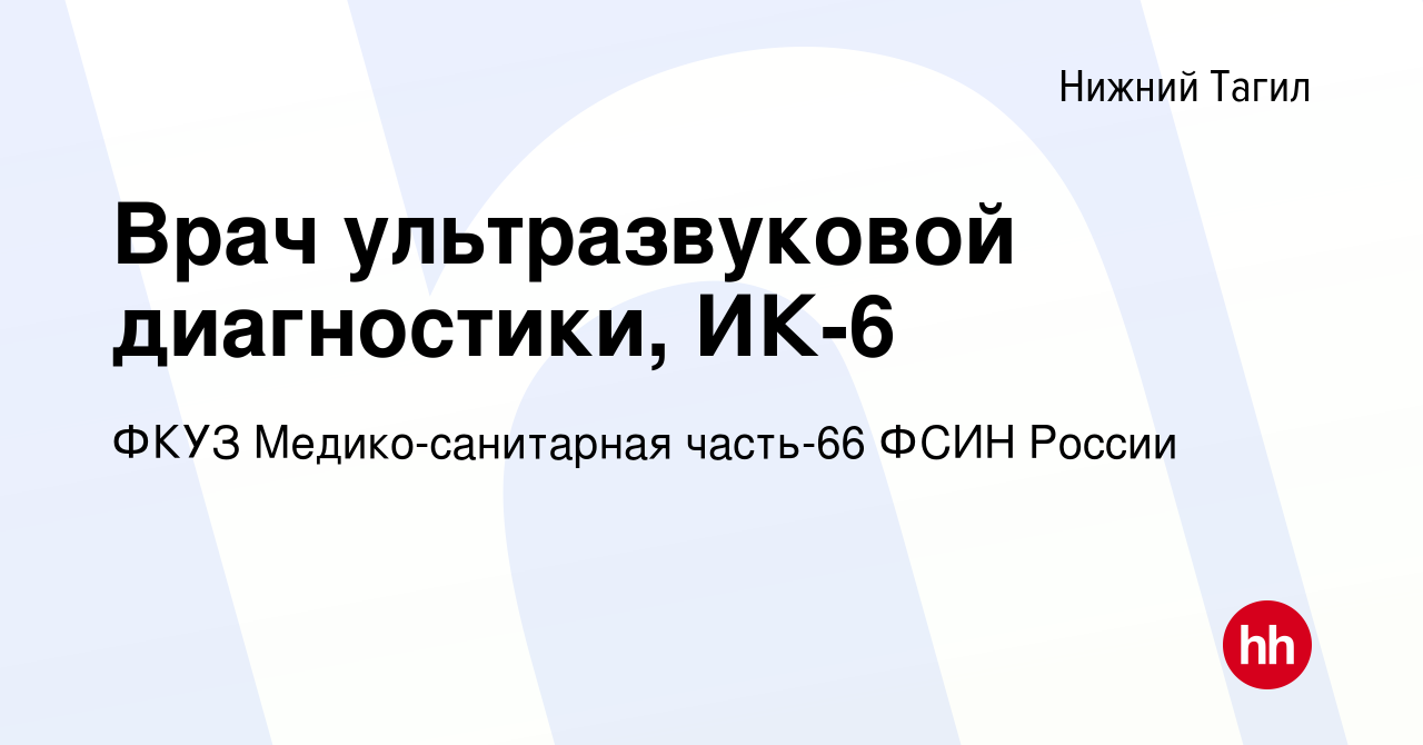 Вакансия Врач ультразвуковой диагностики, ИК-6 в Нижнем Тагиле, работа в  компании ФКУЗ Медико-санитарная часть-66 ФСИН России