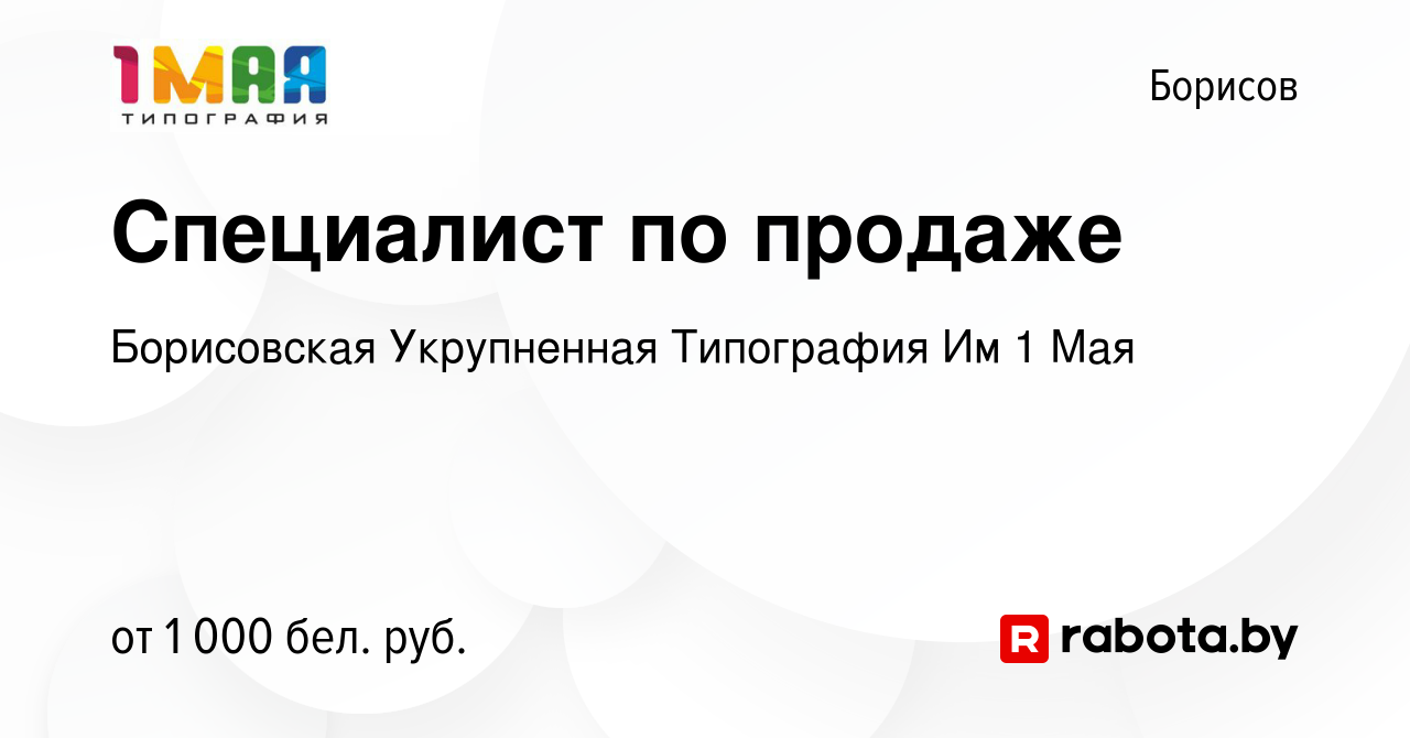 Вакансия Специалист по продаже в Борисове, работа в компании Борисовская  Укрупненная Типография Им 1 Мая (вакансия в архиве c 30 декабря 2023)