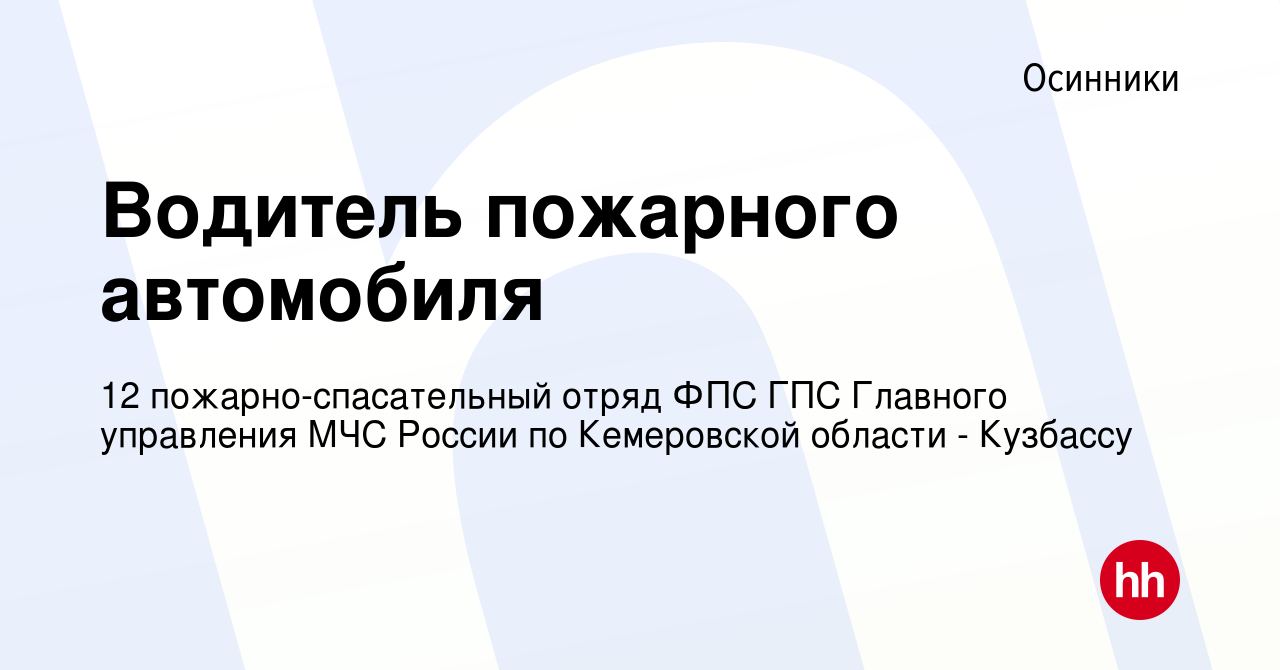 Вакансия Водитель пожарного автомобиля в Осинниках, работа в компании 12  пожарно-спасательный отряд ФПС ГПС Главного управления МЧС России по  Кемеровской области - Кузбассу (вакансия в архиве c 9 января 2024)