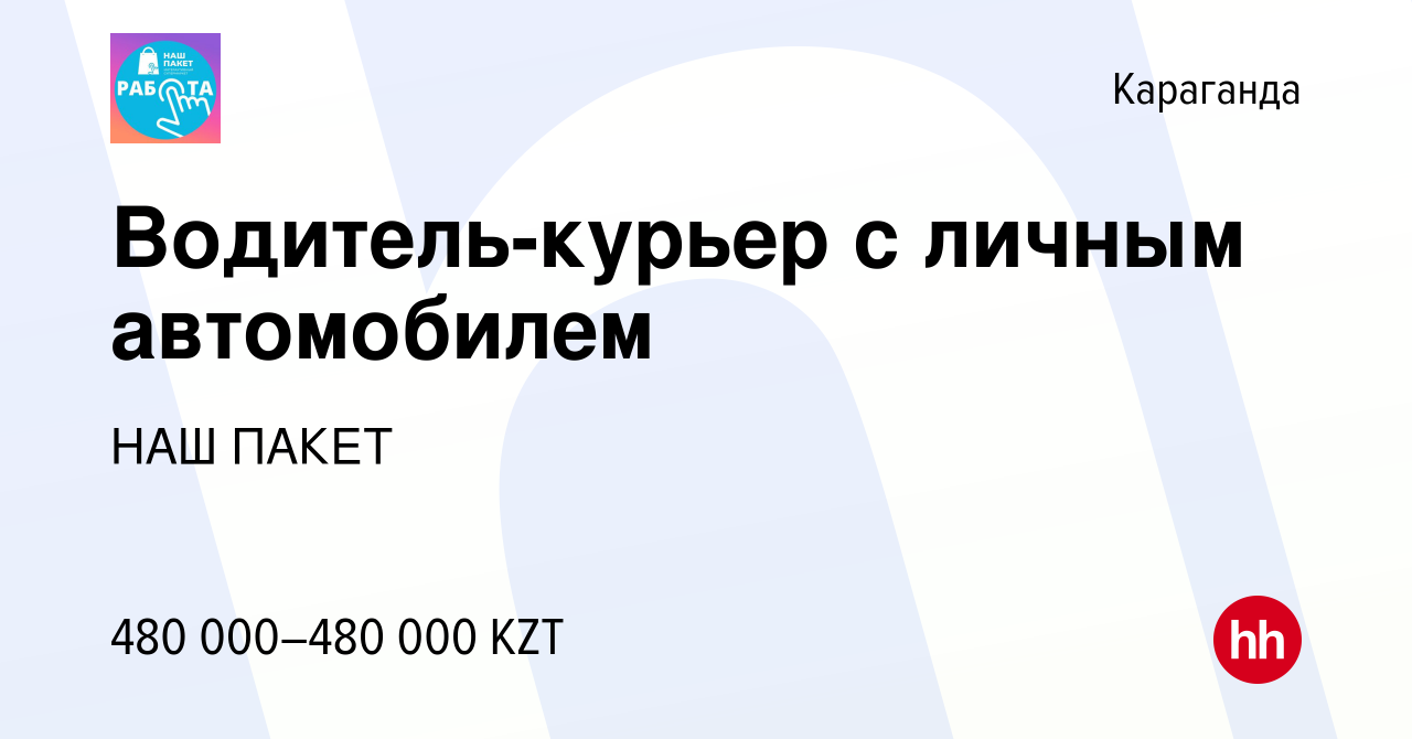 Вакансия Водитель-курьер с личным автомобилем в Караганде, работа в  компании НАШ ПАКЕТ (вакансия в архиве c 30 декабря 2023)