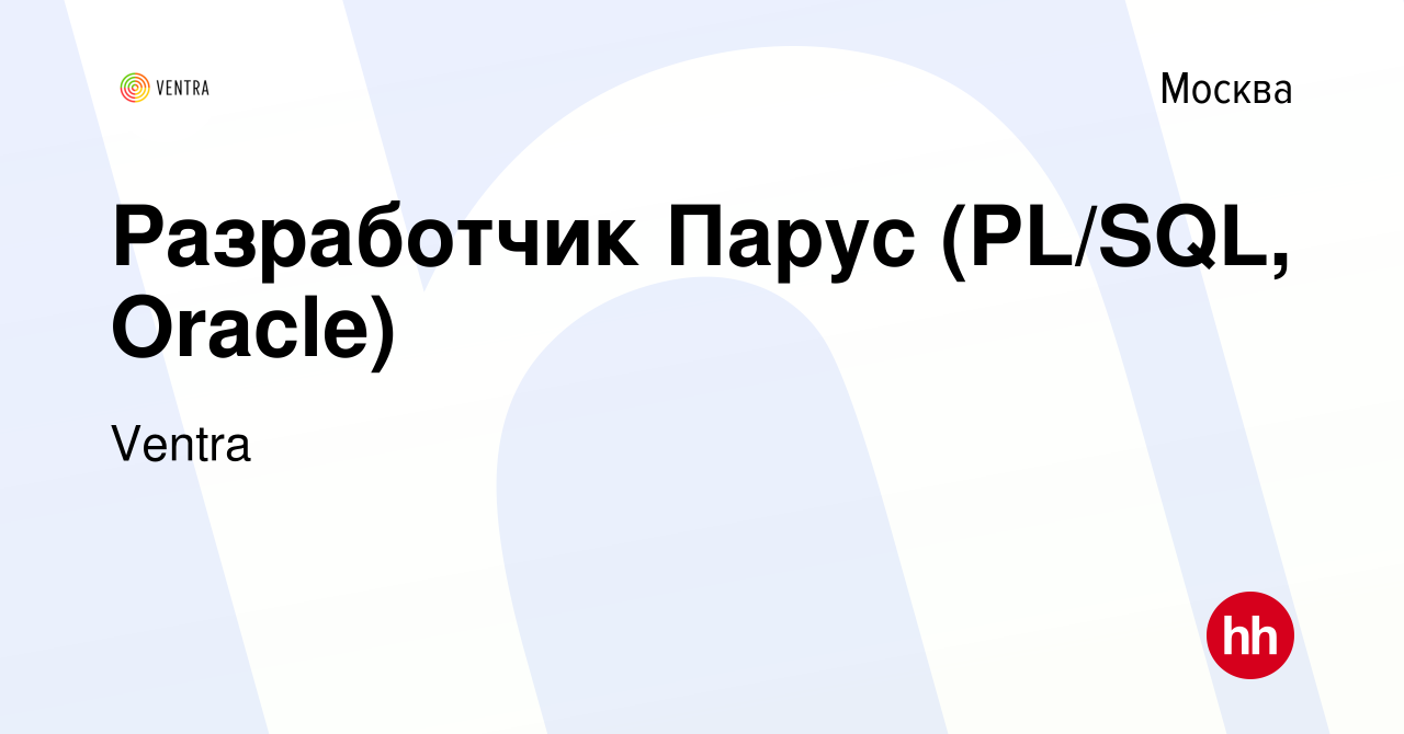 Вакансия Разработчик Парус (PL/SQL, Oracle) в Москве, работа в компании  Ventra (вакансия в архиве c 25 января 2024)