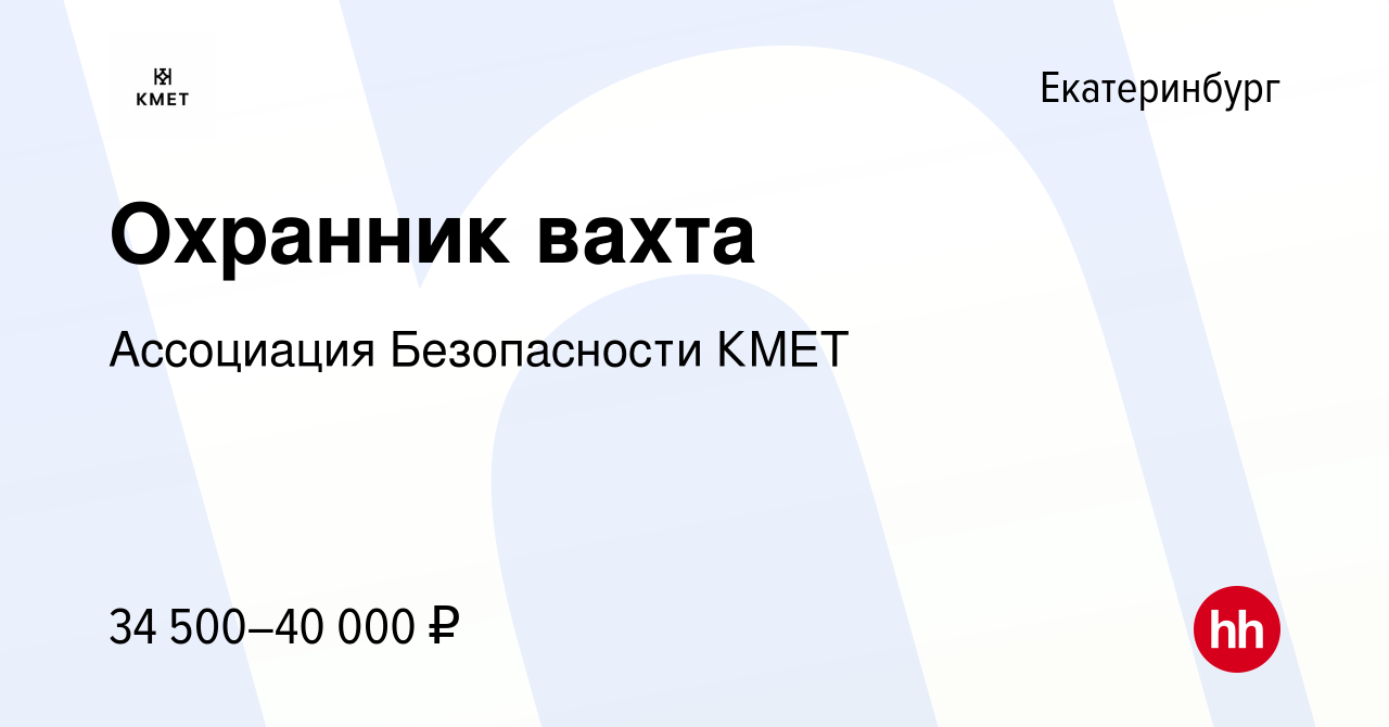 Вакансия Охранник вахта в Екатеринбурге, работа в компании Ассоциация  Безопасности КМЕТ (вакансия в архиве c 9 января 2024)