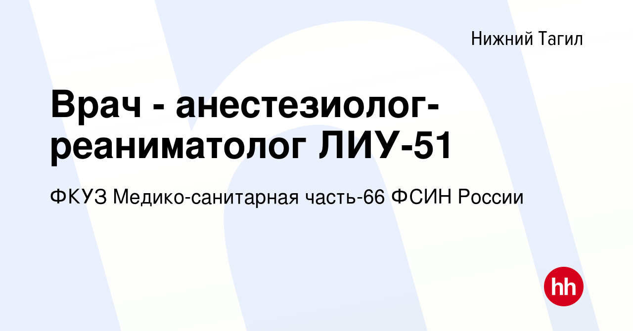 Вакансия Врач - анестезиолог-реаниматолог ЛИУ-51 в Нижнем Тагиле, работа в  компании ФКУЗ Медико-санитарная часть-66 ФСИН России