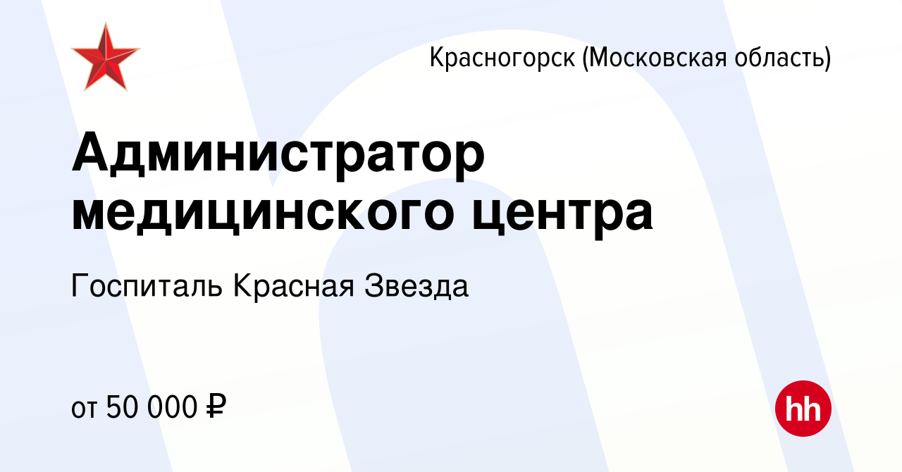 Вакансия Администратор медицинского центра в Красногорске, работа в  компании Госпиталь Красная Звезда (вакансия в архиве c 9 января 2024)