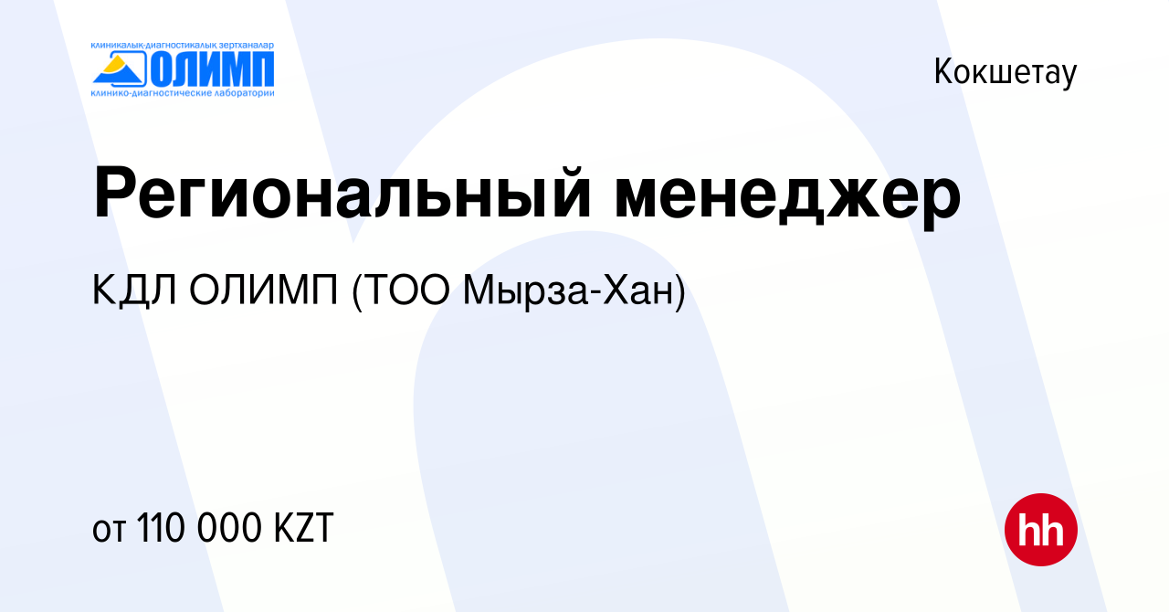 Вакансия Региональный менеджер в Кокшетау, работа в компании Олимп КДЛ, ТМ  (ТОО Мырза Хан) (вакансия в архиве c 30 декабря 2023)