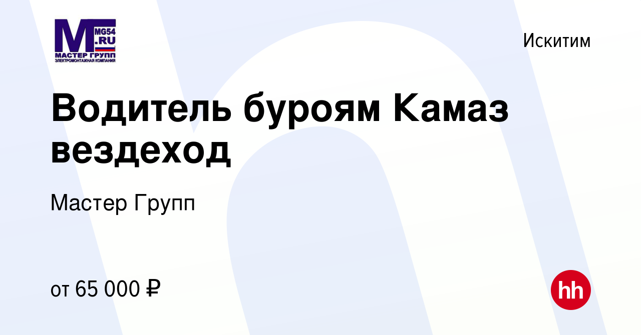 Вакансия Водитель буроям Камаз вездеход в Искитиме, работа в компании  Мастер Групп (вакансия в архиве c 9 января 2024)