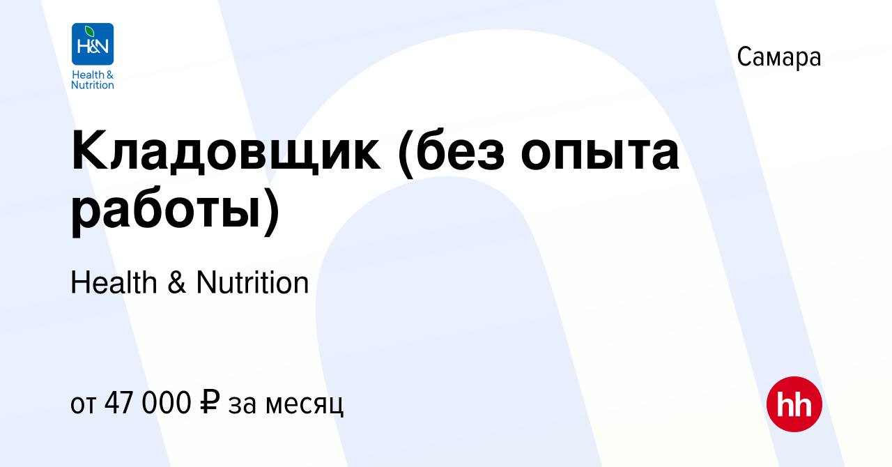 Вакансия Кладовщик (без опыта работы) в Самаре, работа в компании Health &  Nutrition (вакансия в архиве c 12 декабря 2023)