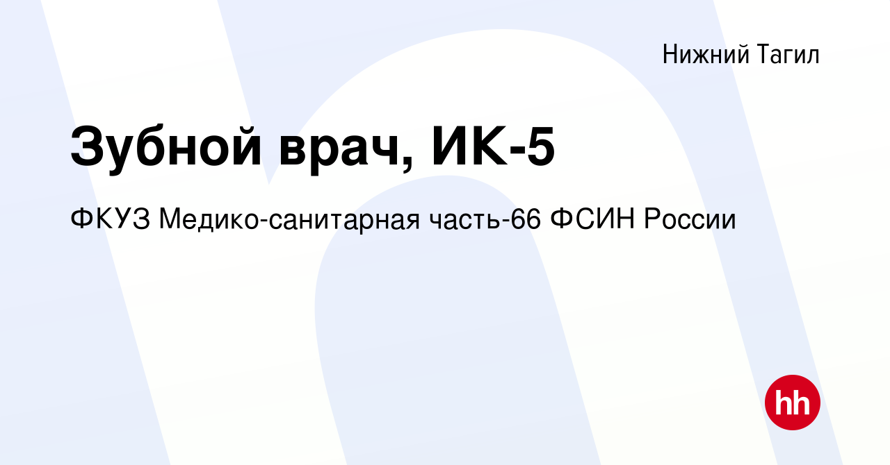 Вакансия Зубной врач, ИК-5 в Нижнем Тагиле, работа в компании ФКУЗ  Медико-санитарная часть-66 ФСИН России