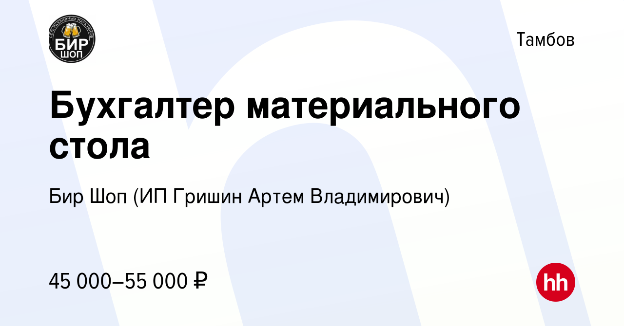 Вакансия Бухгалтер материального стола в Тамбове, работа в компании Бир Шоп  (ИП Гришин Артем Владимирович)