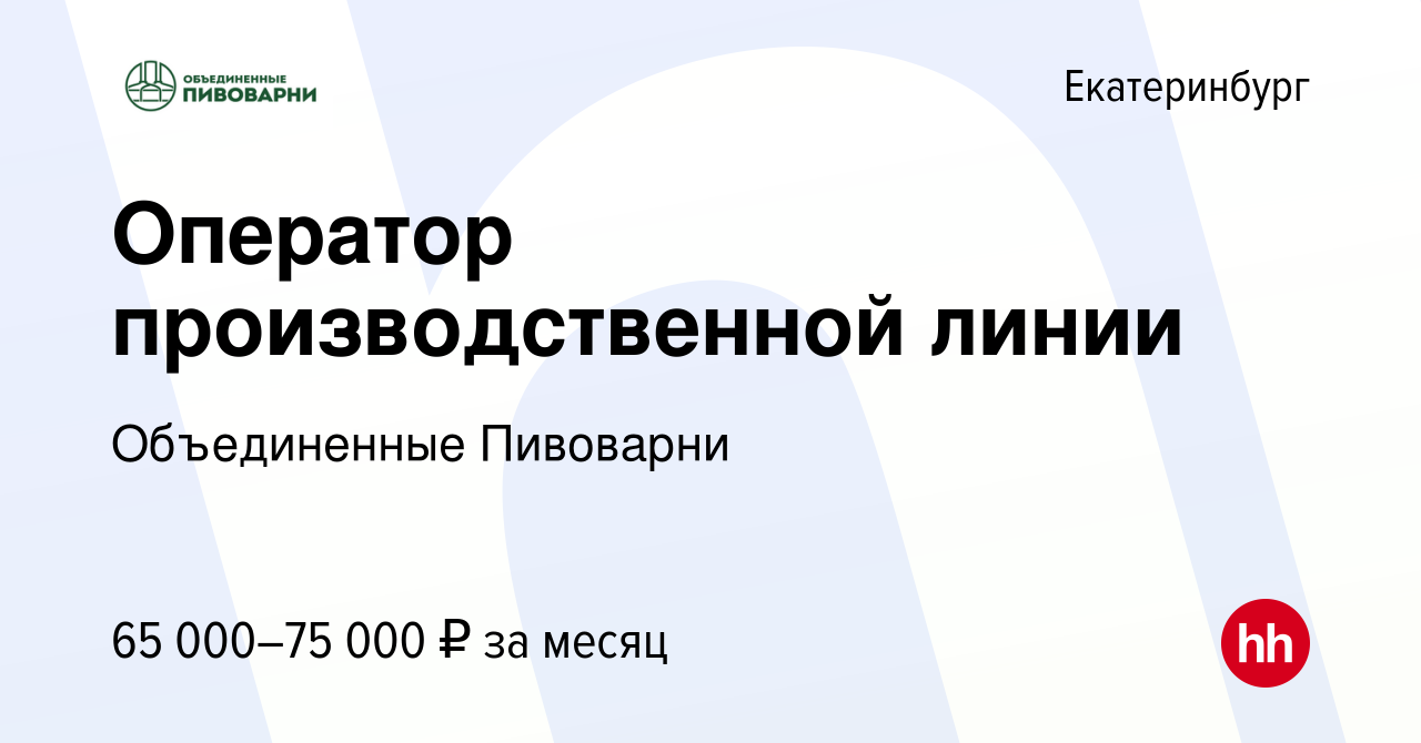 Вакансия Оператор производственной линии в Екатеринбурге, работа в компании  Объединенные Пивоварни (вакансия в архиве c 26 февраля 2024)