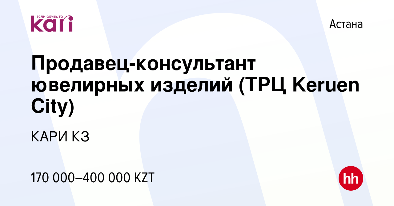 Вакансия Продавец-консультант ювелирных изделий (ТРЦ Keruen City) в Астане,  работа в компании КАРИ КЗ