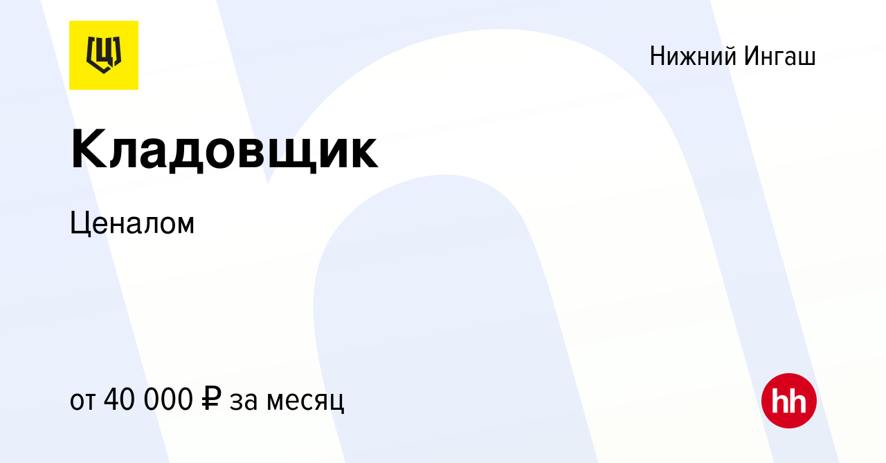 Вакансия Кладовщик в Нижнем Ингаше, работа в компании Ценалом (вакансия в  архиве c 24 декабря 2023)