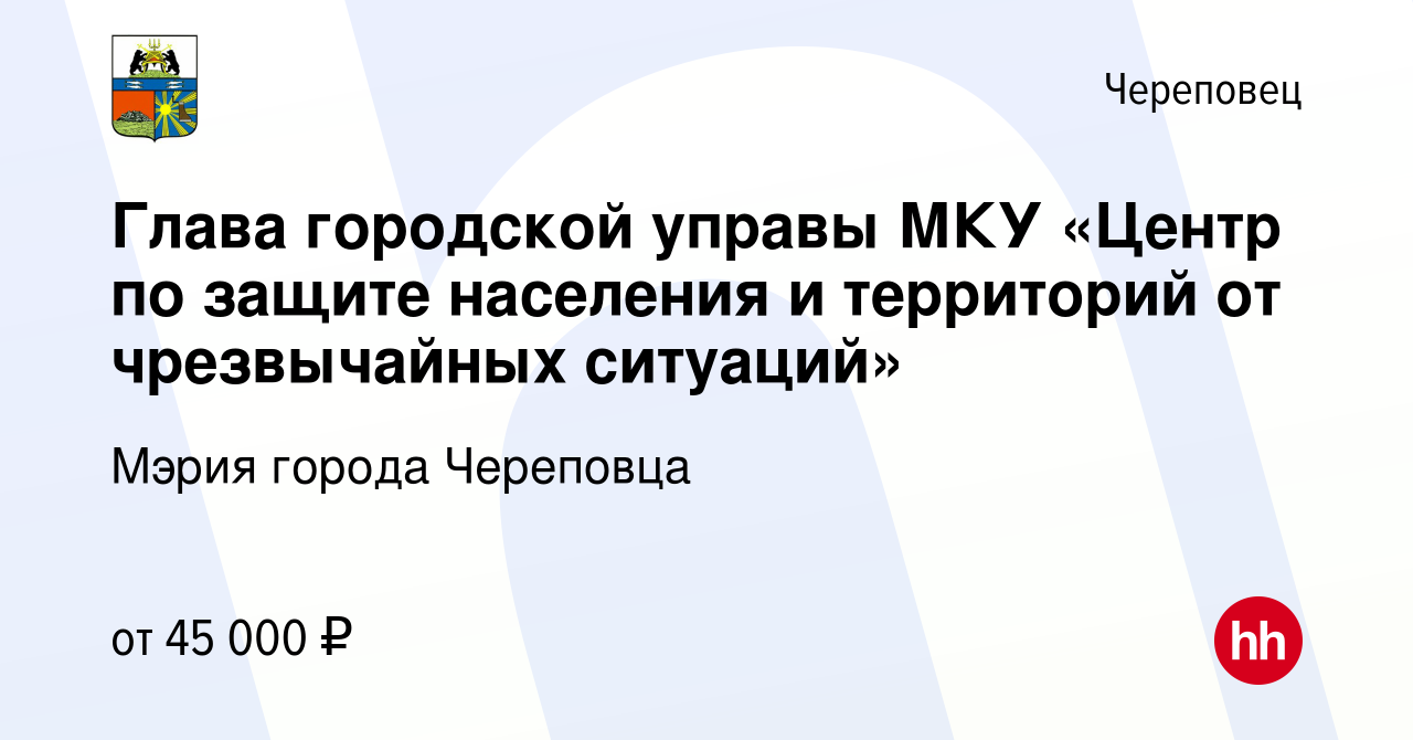 Вакансия Глава городской управы МКУ «Центр по защите населения и территорий  от чрезвычайных ситуаций» в Череповце, работа в компании Мэрия города  Череповца (вакансия в архиве c 19 декабря 2023)