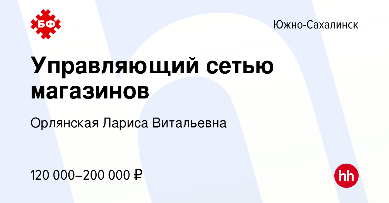 Вакансия Управляющий сетью магазинов в Южно-Сахалинске, работа в компании  Орлянская Лариса Витальевна (вакансия в архиве c 9 января 2024)