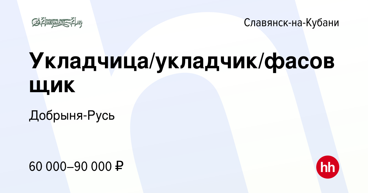 Вакансия Укладчица/укладчик/фасовщик в Славянске-на-Кубани, работа в  компании Добрыня-Русь