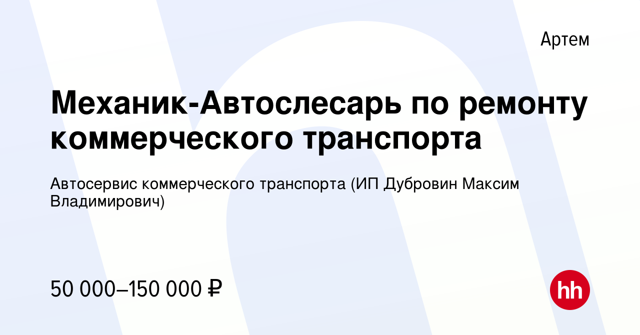 Вакансия Механик-Автослесарь по ремонту коммерческого транспорта в Артеме,  работа в компании Автосервис коммерческого транспорта (ИП Дубровин Максим  Владимирович) (вакансия в архиве c 9 января 2024)