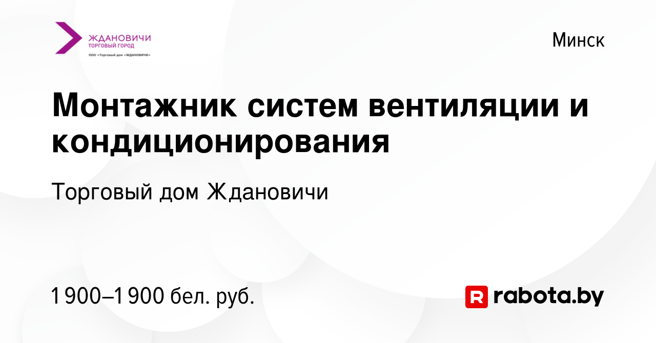 Вакансия Монтажник систем вентиляции и кондиционирования в Минске, работа в  компании Торговый дом Ждановичи (вакансия в архиве c 30 декабря 2023)