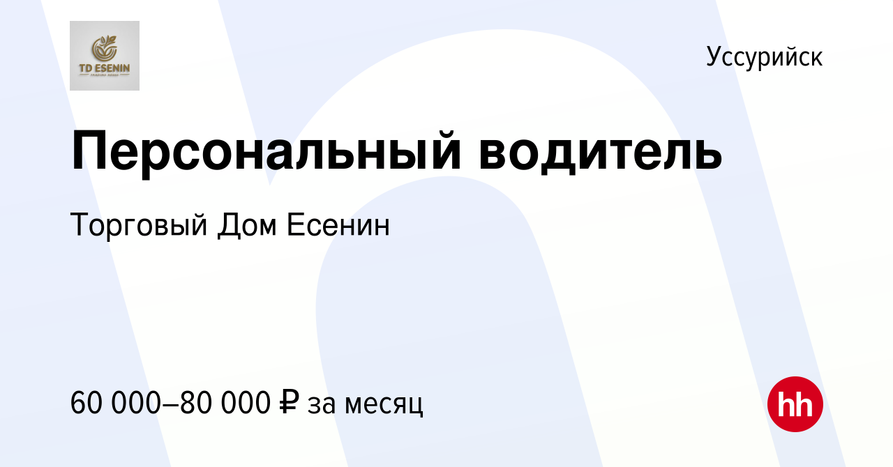 Вакансия Персональный водитель в Уссурийске, работа в компании Торговый Дом  Есенин (вакансия в архиве c 15 января 2024)