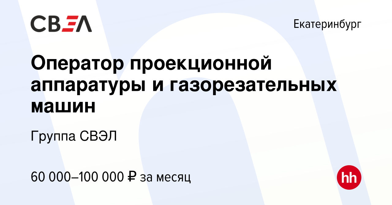 Вакансия Оператор проекционной аппаратуры и газорезательных машин в  Екатеринбурге, работа в компании Группа СВЭЛ (вакансия в архиве c 16  февраля 2024)