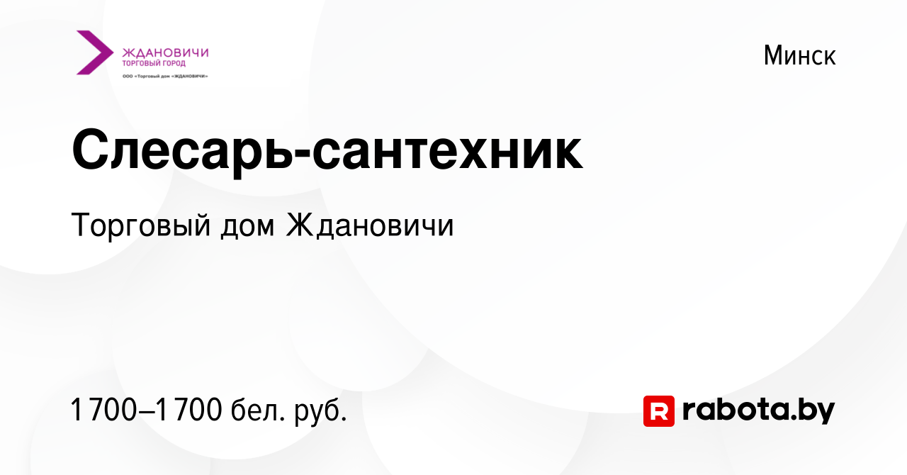 Вакансия Слесарь-сантехник в Минске, работа в компании Торговый дом  Ждановичи (вакансия в архиве c 30 декабря 2023)