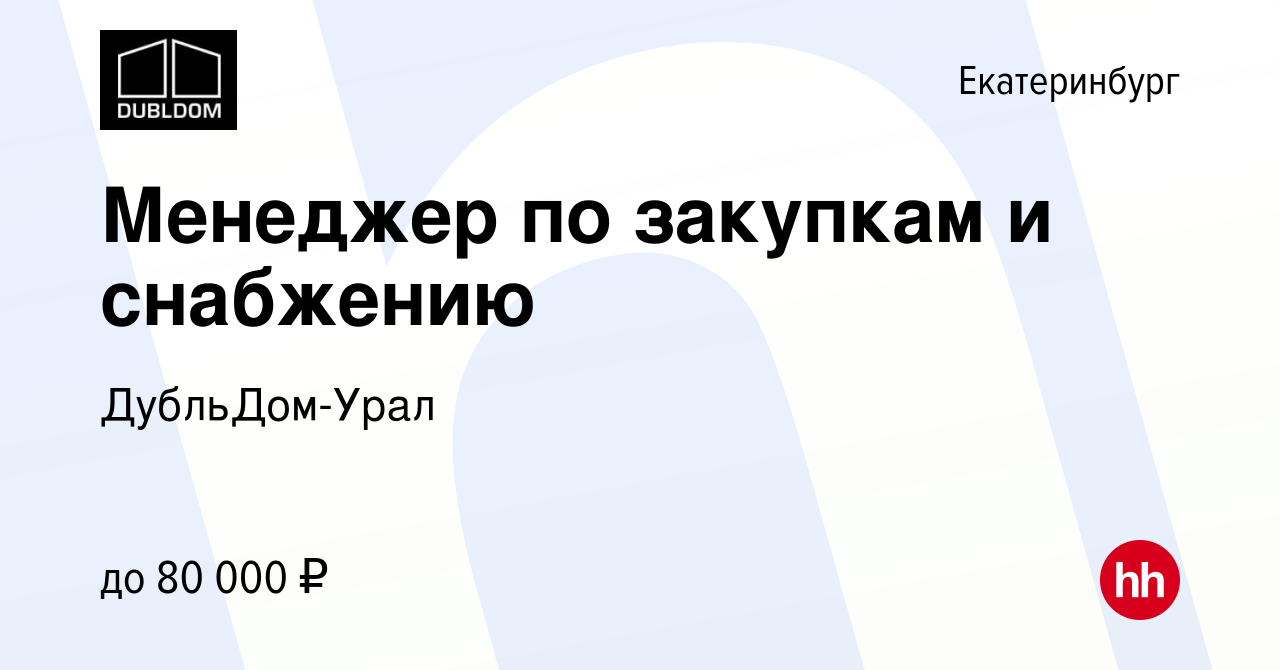 Вакансия Менеджер по закупкам и снабжению в Екатеринбурге, работа в  компании ДубльДом-Урал (вакансия в архиве c 9 января 2024)