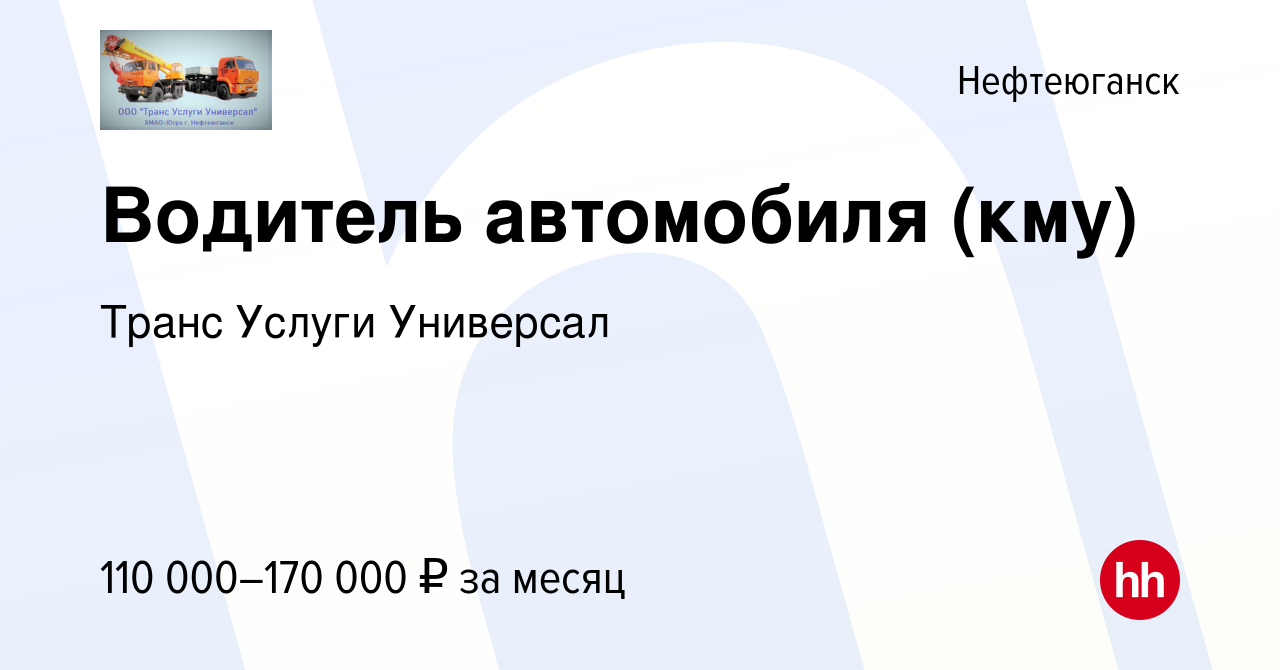 Вакансия Водитель автомобиля (кму) в Нефтеюганске, работа в компании Транс  Услуги Универсал (вакансия в архиве c 14 января 2024)