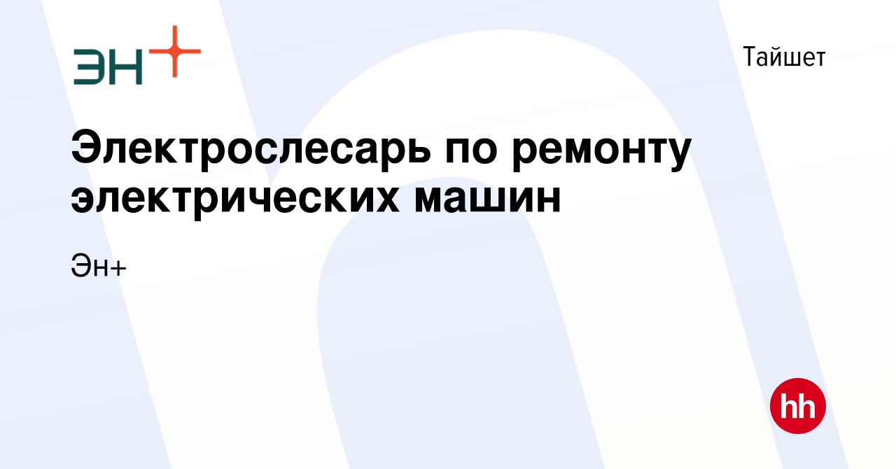 Вакансия Электрослесарь по ремонту электрических машин в Тайшете, работа в  компании Эн+ (вакансия в архиве c 1 февраля 2024)