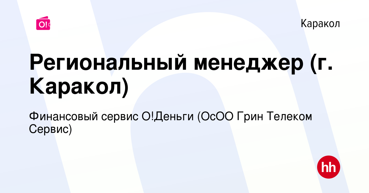 Вакансия Региональный менеджер (г. Каракол) в Караколе, работа в компании  Финансовый сервис О!Деньги (ОсОО Грин Телеком Сервис) (вакансия в архиве c  30 декабря 2023)