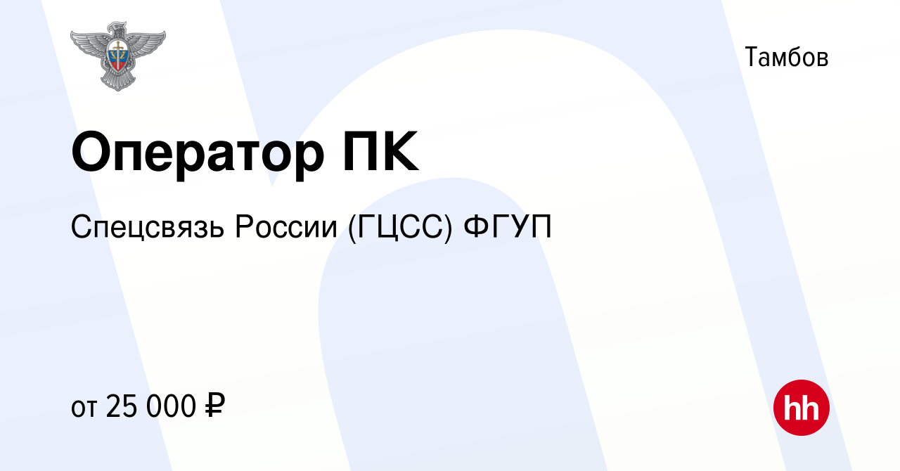 Вакансия Оператор ПК в Тамбове, работа в компании Спецсвязь России (ГЦСС)  ФГУП (вакансия в архиве c 9 января 2024)