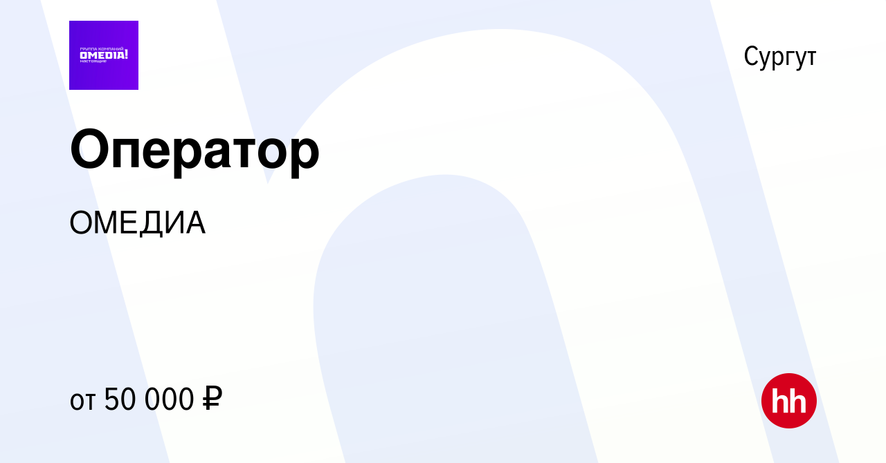 Вакансия Оператор в Сургуте, работа в компании ОМЕДИА (вакансия в архиве c  9 января 2024)