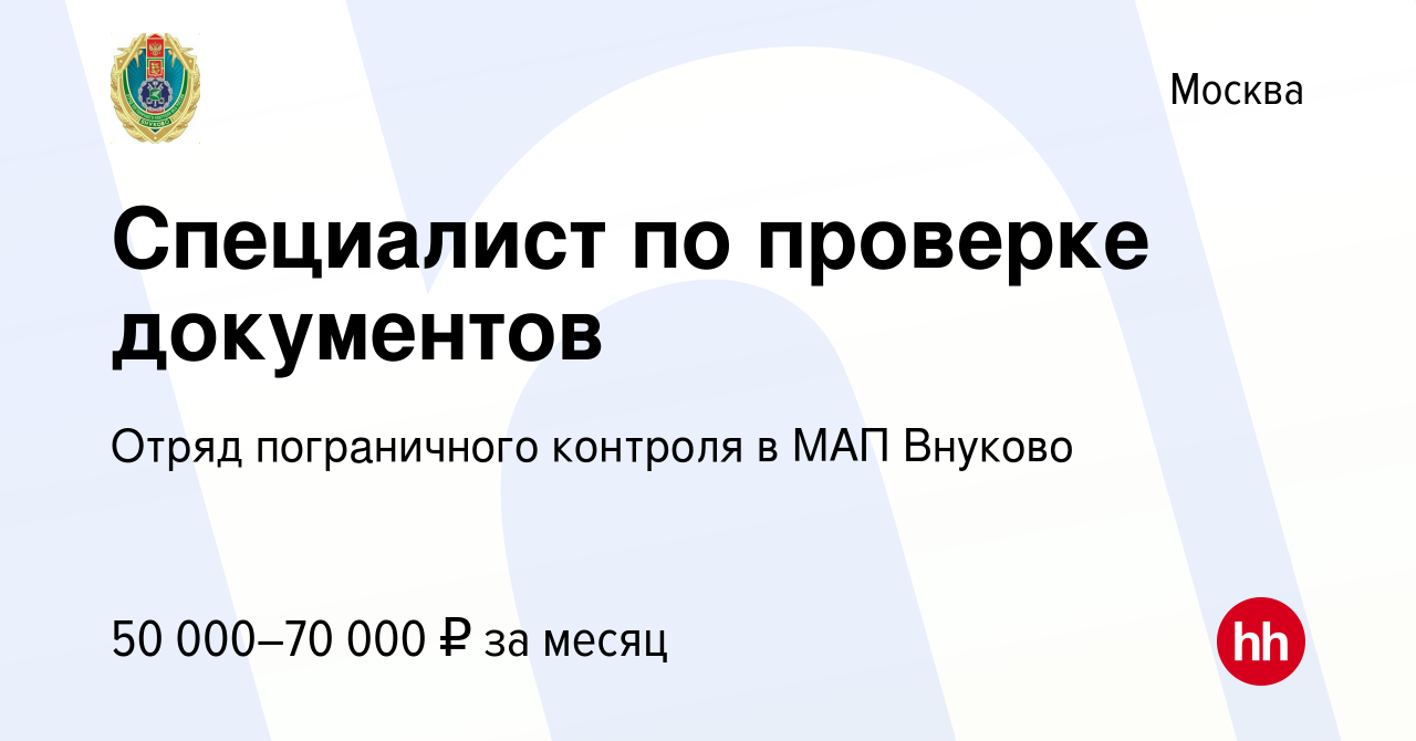 Вакансия Специалист по проверке документов в Москве, работа в компании  Отряд пограничного контроля в МАП Внуково (вакансия в архиве c 9 января  2024)