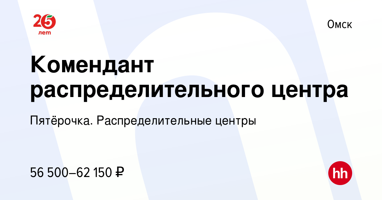 Вакансия Комендант распределительного центра в Омске, работа в компании  Пятёрочка. Распределительные центры (вакансия в архиве c 9 января 2024)