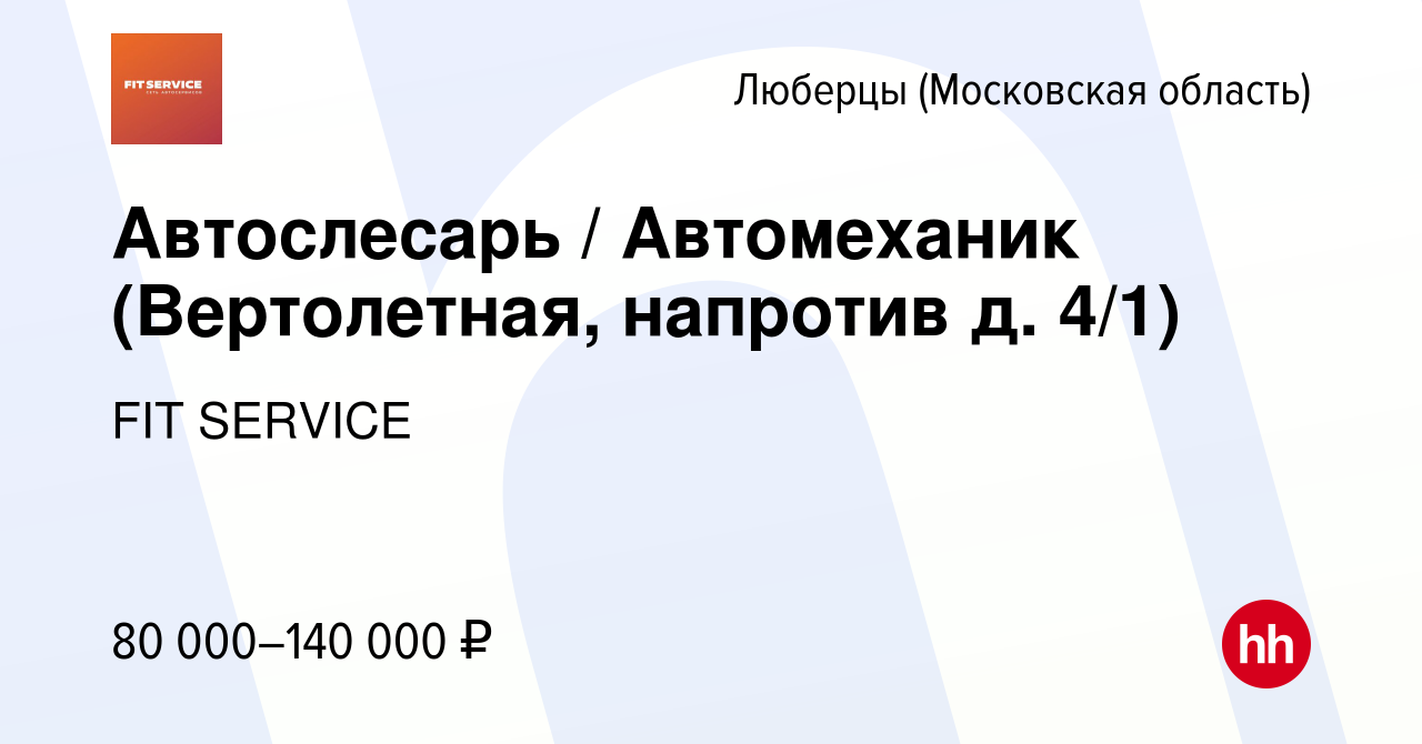 Вакансия Автослесарь / Автомеханик (Вертолетная, напротив д. 4/1) в Люберцах,  работа в компании FIT SERVICE (вакансия в архиве c 27 декабря 2023)