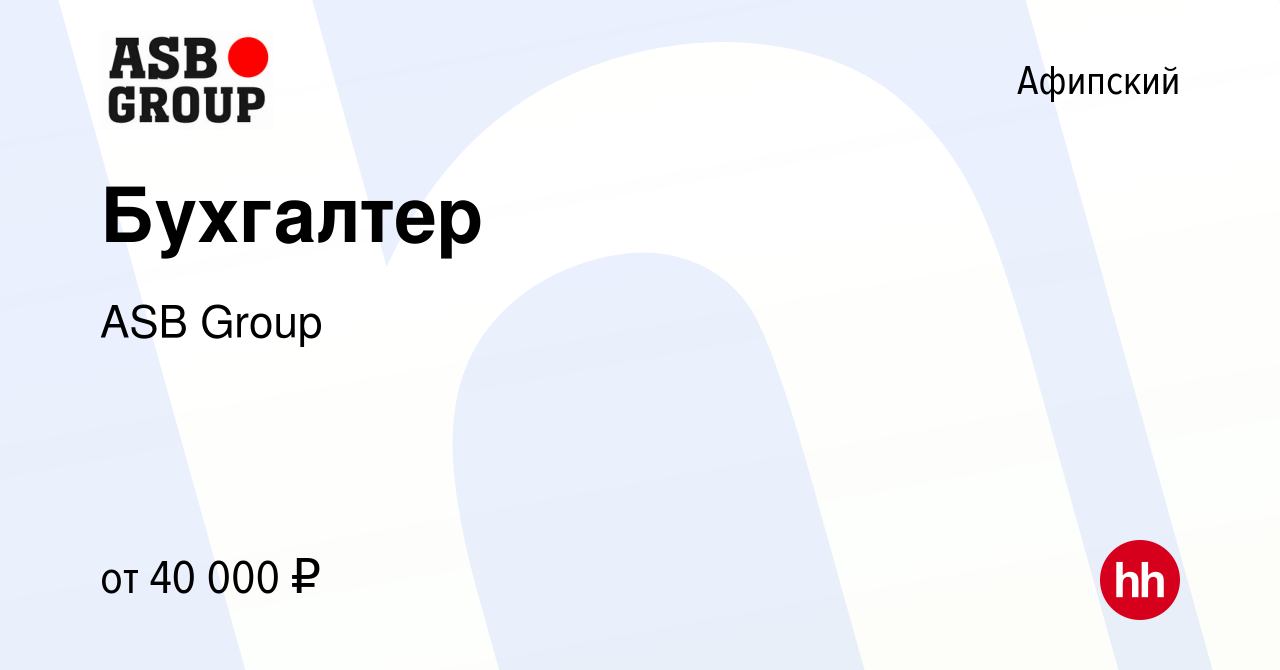 Вакансия Бухгалтер в Афипском, работа в компании ASB Group (вакансия в  архиве c 7 января 2024)