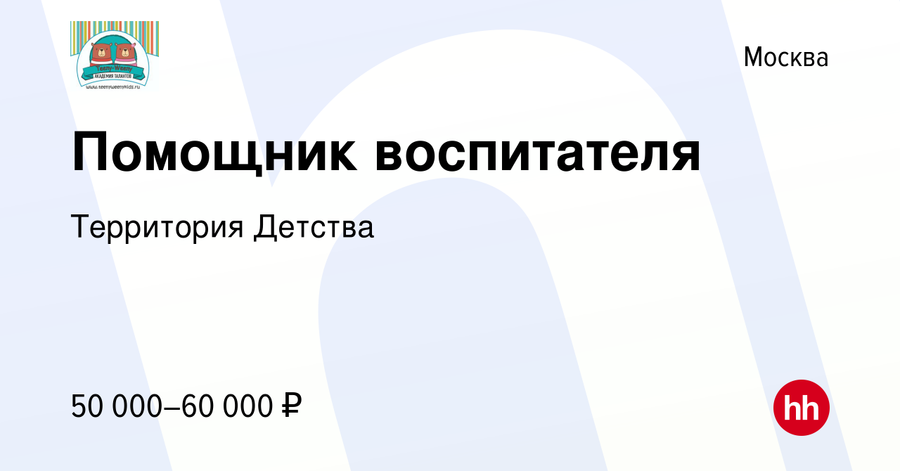 Вакансия Помощник воспитателя в Москве, работа в компании Территория  Детства (вакансия в архиве c 9 января 2024)