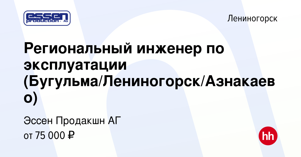 Вакансия Региональный инженер по эксплуатации (Бугульма/Лениногорск/Азнакаево)  в Лениногорске, работа в компании Эссен Продакшн АГ (вакансия в архиве c 9  января 2024)